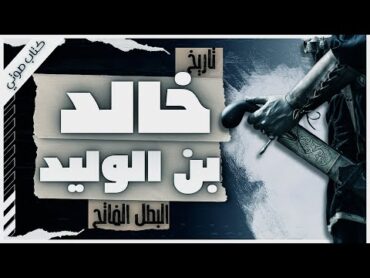 كتاب تاريخ خالد بن الوليد  أبو زيد شلبي  كتب صوتية وروايات مسموعة بصوت اسلام عادل