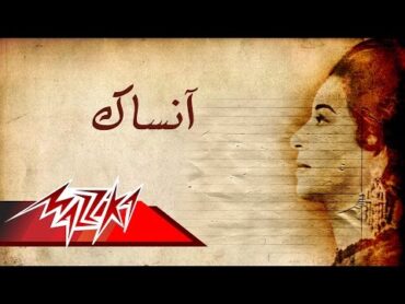 Umm Kulthum  Ansak  Short Version  ام كلثوم  انساك  نسخة قصيرة