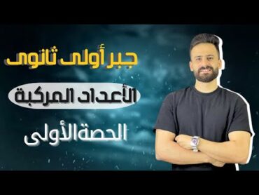 جبر اولي ثانوي 2025 ترم اولll الاعداد المركبة الدرس الاول حصة(1)