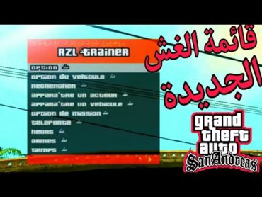 تحميل قائمة المنيو في قراند سان اندرياس mnuo san Andreas