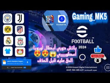 تحميل باتش دوري أبطال أوروبا 🔥 بدون باند + طريقة التثبيت  شعارات وأطقم خرافية 😱  eFootball Mobile