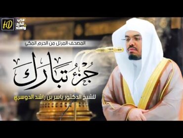 جزء تبارك  المصحف المرتل من الحرم المكي الشريف للشيخ د. ياسر الدوسري ~من صلاة التراويح