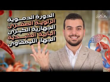 ختام ثلثى منهج أحياء تانية ثانوى 🦾 الدوراة الدموية الصغرى والكبرى والكبدية والجهاز الليمفاوى🖤🫡