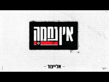 אלייצור  אין נחמה    ElaytZur Ein Nechama