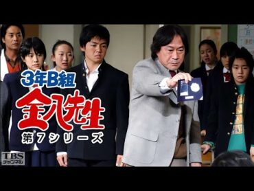 『3年B組金八先生7 』11話~15話 ✨ 3 nen B gumi Kinpachi Sensei Season 7 (2004) ✨ Eng Sub Full HD