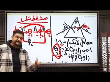 الصف الثاني الثانوي / شرح درس انحراف الضوء في  المنشور الثلاثي بابسط طريقة ممكنة