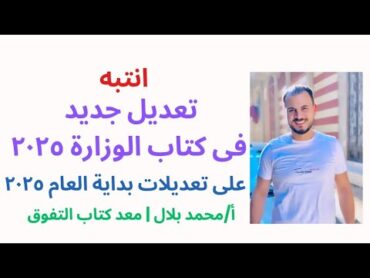 انتبه تعديل جديد على تعديلات كتاب الوزارة االى نزلت أول العام ٢٠٢٥