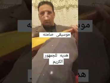 موسيقى صامته شعبية هديه للجمهور الكريم انتظروا الفيديو كامل غدا