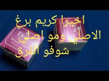 اخيرا كريم برغ الاصلي ومو الاصلي Berg cream beautyادخلو واعرفو الفرق بينهم