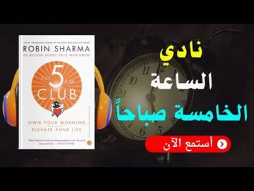 ملخص كتاب نادي الساعة 5 صباحا: كيف تغير حياتك بساعة واحدة يومياً!