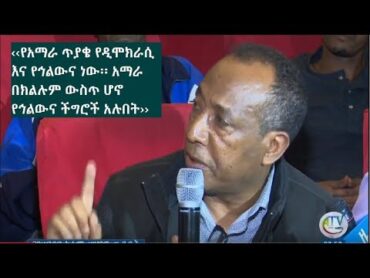 ‹‹የአማራ ጥያቄ የዲሞክራሲ እና የኅልውና ነው፡፡ አማራ በክልሉም ውስጥ ሆኖ የኅልውና ችግሮች አሉበት››