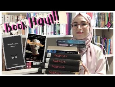 آخر مشترياتي من الكتب من مدينة الرباط!! أخييرا وجدت سلسلة ما وراء الطبيعة 😍📚