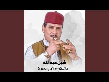 عاشق المجرونه 4