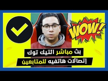 بث مباشر التيك توك ( 134 )