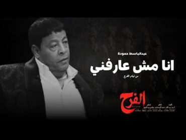 عبد الباسط حمودة    أنا مش عارفني من فيلم ( الفرح )