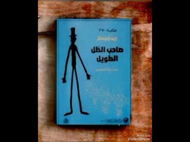 كتاب طاحب الظل الطويل  كتاب صوتي  كتاب مسموع كامل