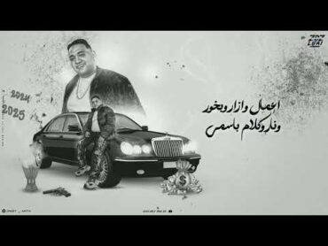 مكنوش عارفين يوقعونى ( السنه الجاية  اللى خسرنى هخسره ) مودى امين و حمو الطيخا  2024