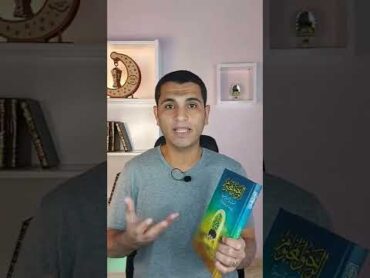 كتاب الرحيق المختوم . . بحث في السيرة النبوية shorts