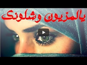 شيلة يالمزيون وشلونك ( العاشق الهايم) اداء صدى نجران مع الكلمات