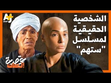 الشخصية الحقيقية لمسلسل "ستهم"