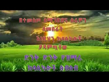 ድንቅ ድንቅ የዝማሬ ክላሲካሎች ስብስብnew non stop Christian song classical  Classical