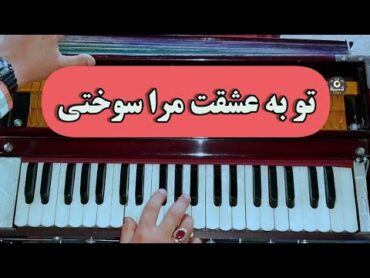 توبه عشقت مراسوختی Best Afghan song Tu ba Eshqat mara Sohkhti  Harmonium