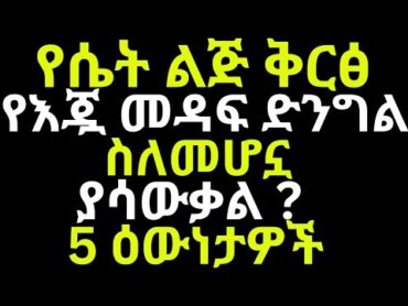 የሴት ልጅ ቅርፅ የእጇ መዳፍ ድንግል ስለመሆኗ ያሳውቃል 5 ዕውነታዎች  drhabeshainfo drhabeshainfo2 draddis