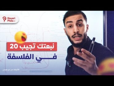 نبعثك تجيب 20في الفلسفة؟ و تنجح فالباك 2025🔥