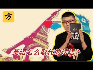 袁腾飞会员翻牌：英语怎么取代的法语？方生精选 袁腾飞 history 历史 分享