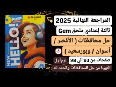 حل محافظات الأقصر وأسوان وبورسعيد إنجليزي ثالثة إعدادي ترم أول 2025 من ملحق كتاب جيم صفحات من90إلي98