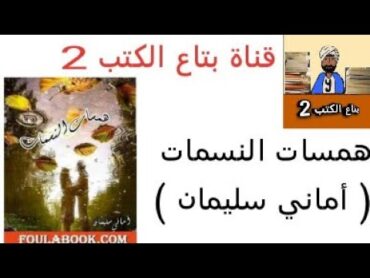 رواية همسات النسمات ( أماني سليمان )  برنامج الشهرة 4  ريفيو  بتاع الكتب 2