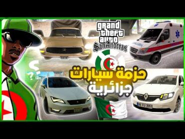 مود السيارات الجزائرية لقراند سان اندرياس 🔥  حزمة سيارات جزائرية للعبة gta san andreas خراقية