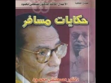 النسخة الكاملة من كتاب حكايات مسافر   للدكتور مصطفي محمود   كتاب صوتي