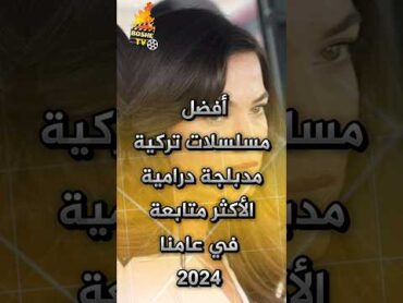 أفضل مسلسلات تركية مدبلجة درامية الأكثر متابعة في 2024 boshetv مسلسلات تركية مسلسل تركي