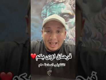 انتظرنى ١٠م   هنعمل اعظم من اللى عملناه❤️❤️❤️