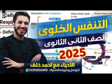 التنفس الخلوى فى الكائنات الحيه تانيه ثانوى 2025 احمد خلف