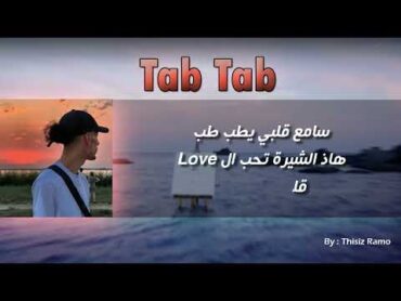 اغنية فلان الجديدة طب طب  مع كلمات ومكتوبة( Lyrics  Paroles  الكلمات ) Flenn  Tab Tab