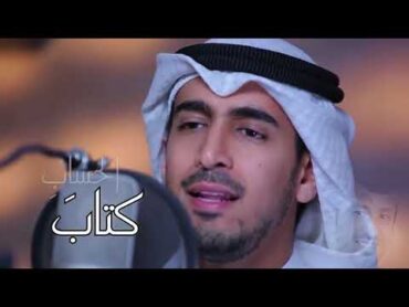 نشيد "لأجلك يا مشاري" في رثاء المنشد مشاري العرادة رحمه الله