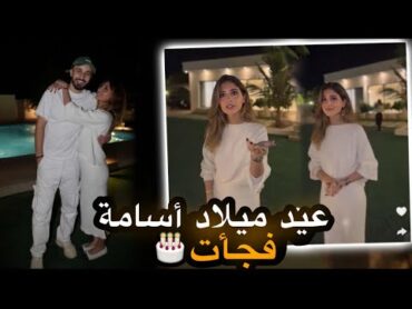 ‏عيد ميلاد أسامة 🎂(شيرين بيوتي تفاجئه )￼￼￼