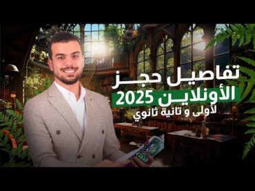 التفاصيل الكاملة لحجز مادة الأحياء للصفين الثانى والأول الثانوى 2025 🤩❤️