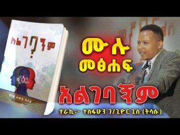 Ethiopian Book Narration  አልገባኝም  Algebagnem  ዮናስ ዘዉዴ ከበደ  yonas Zewude  ሙሉ መፅሐፍ  2024