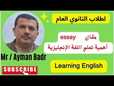 مقال essay عن (أهمية تعلم اللغة الانجليزية ) لطلاب المرحلة الثانوية العامة  education