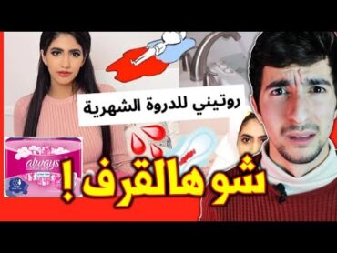 روتين الدورة الشهرية لنور ستارز  اعلان اولويز يضرب من جديد 😂