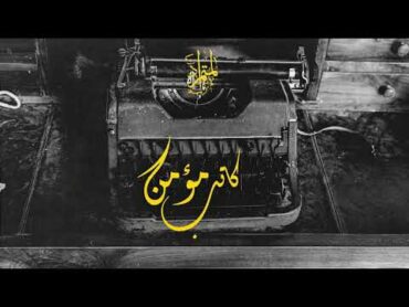 كاتب مؤمن  المتمرد  ( مهدئات ليلية) 03:00