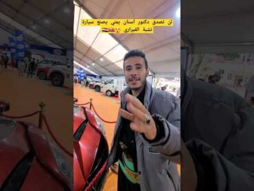 لن تصدق دكتور أسنان يمني يصنع سيارة تشبة الفيراري 😲🚘🇾🇪