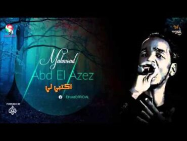 محمود عبد العزيز    اكتبي لي / mahmoud abdel aziz