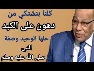 الحل الوحيد للقضاء تماما على دهون الكبد وتعب القولون وصفة النبي صلى الله عليه وسلم د عبدالباسط السيد