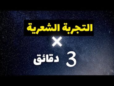 افهم سؤال التجربة الشعرية في 3 دقائق فقط  الصف الثالث الثانوي