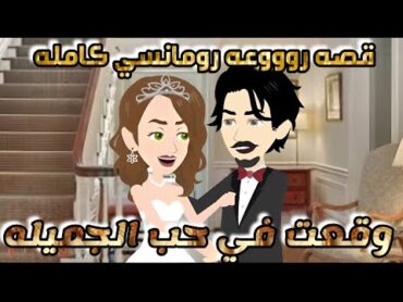 رجل أعمال يقع في حب الفقيره❤️❤️قصه كامله رومانسيه ممتعه جدا ❤️❤️قصة حب قصص قصة