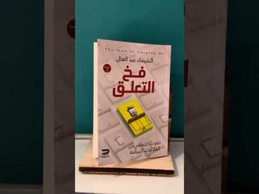 الحب المؤذي تلخيص كتاب فخ التعلق لشيماء عبد العال